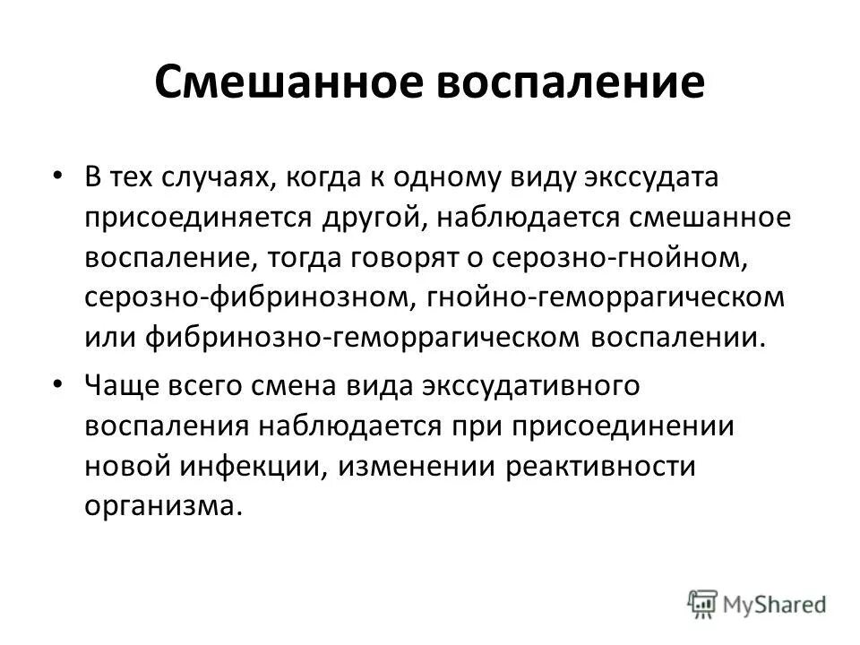 Почему постоянно воспаляется. Смешанный экссудат характеристика. Смешанное воспаление характеристика экссудата. Смешанная характеристика воспаления. Смешанное воспаление исход.