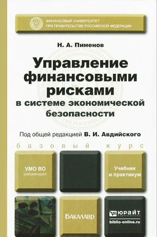 Управление финансовой безопасности. Система управления рисками в экономической безопасности. Риск финансово экономическая безопасность это. Управление финансовой безопасностью. Финансовая безопасность учебник.