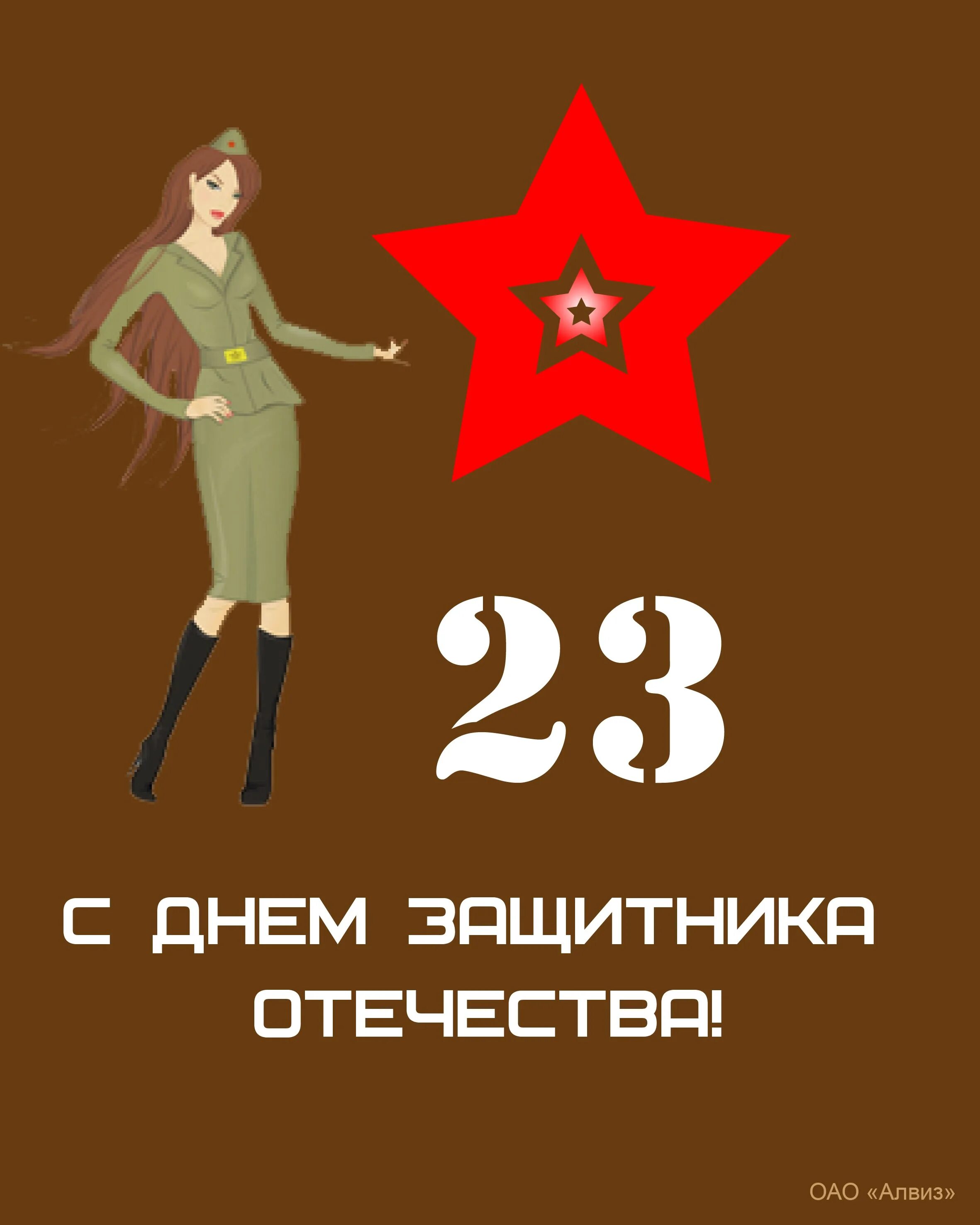 С 23 февраля. Поздравление с 23 февраля. С днем защитникамотечества. День защитника Отечесв. Девушек с 23 февраля поздравление открытка