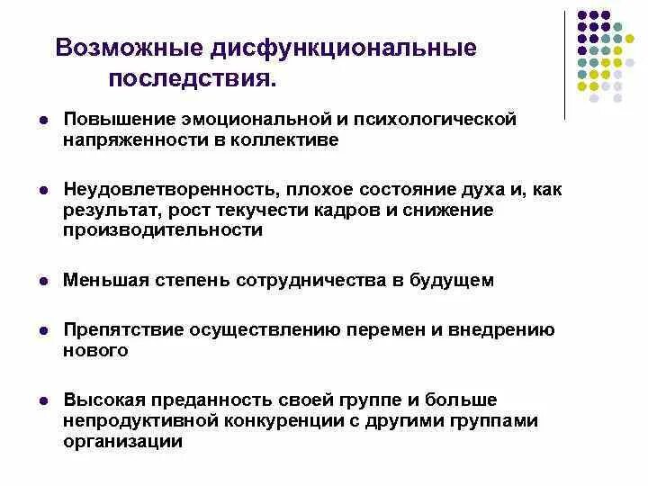 Дисфункциональные последствия конфликта. Дисфункциональные последствия. Дисфункциональный убеждения дисфункциональные. Дисфункциональные последствия работников. Функциональные и дисфункциональные последствия конфликтов.