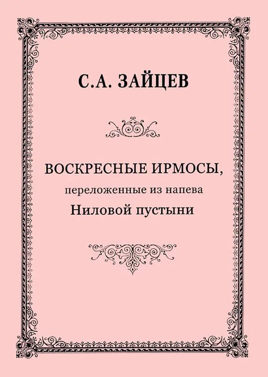 Ноты воскресных ирмосов. Ирмоса воскреснын текст. Ирмосы воскресные 2 класс Ноты. Ирмосы воскресные 5 класс Ноты. Ирмосы воскресные Тумаркина.