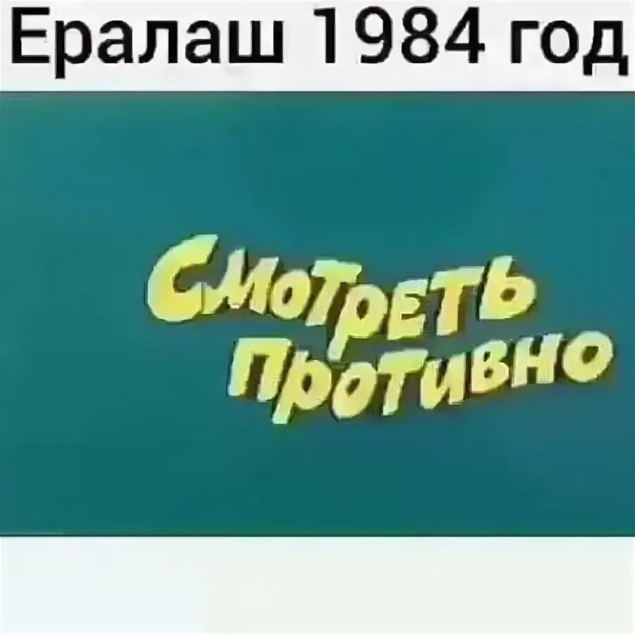 Ералаш киностудия имени Горького. Ералаш логотип 1984. Ералаш 1984 59. Ералаш 1984