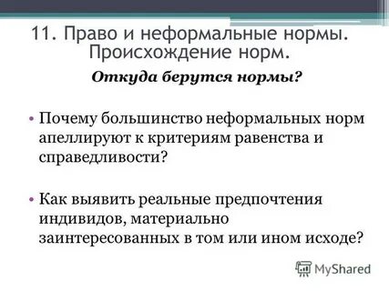 Правовые нормы неформальные