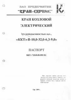 Кран козловой инструкцию по эксплуатации