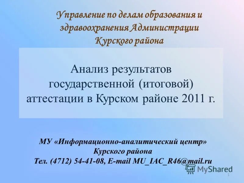 Курск аттестация. Иац курского района.