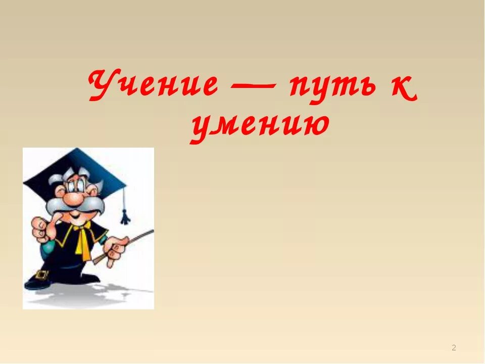 Ученье уменье. Ученье путь к уменью. Учение. Пословица ученье путь к уменью. Учение картинки.