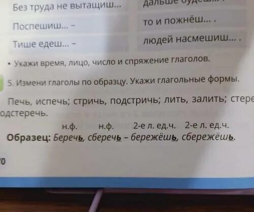 Измени глаголы по образцу укажи глагольные формы. Испечь время глагола. Стричь испечь стеречь. Стричь- стричься типовые варианты глаголов в русском языке.