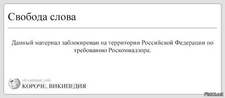 Короче Википедия. Материал заблокирован на территории РФ. Свобода слова юмор. Короче Википедия Свобода слова. Цензура свободы слова