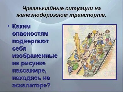 Опасные ситуации связанные с транспортом