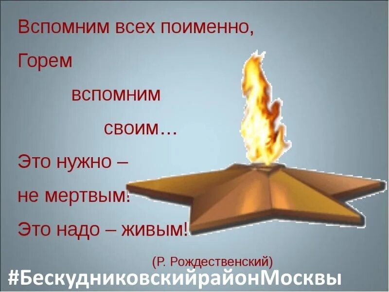 Вспомним всех поимённо горем вспомним своим. Вспомним всех поименно. Вспомним всех поимённо стихотворение. Помним всех поименно.