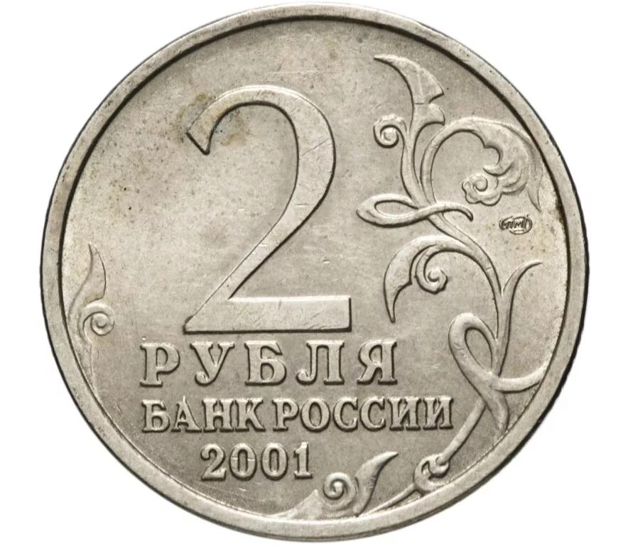 Монета россия 2 рубля. 2 Рубля. Монета 2 рубля. Монеты по 2 рубля юбилейные. 2 Руб СПМД.