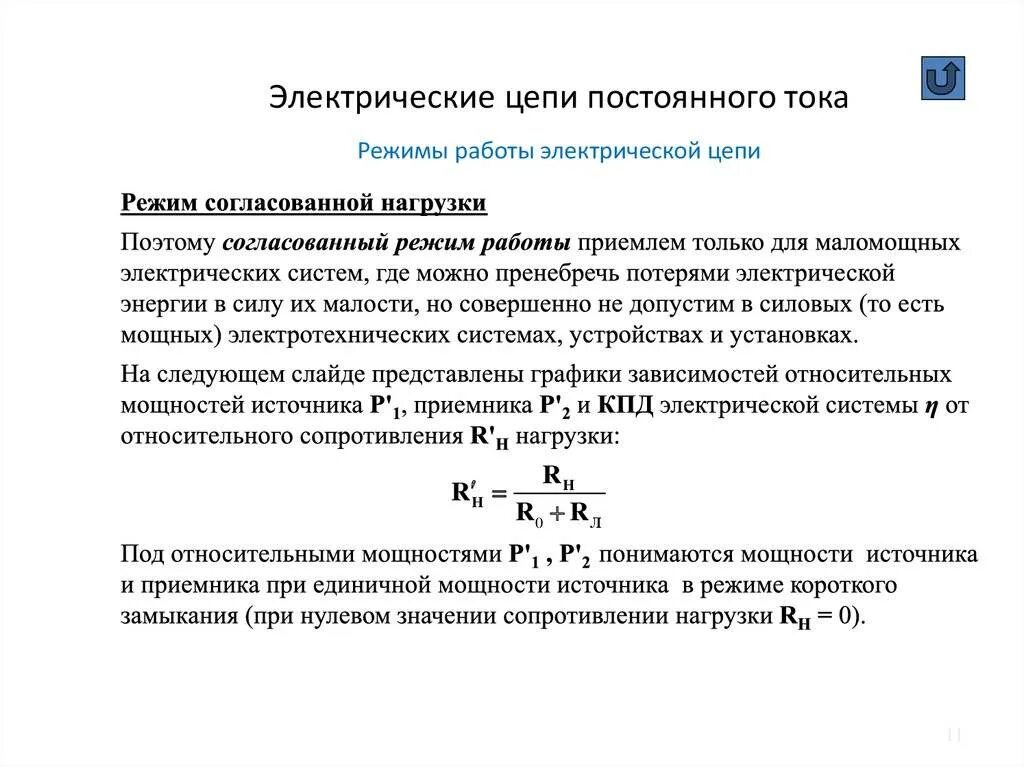 Мощность короткого замыкания источника. Режим короткого замыкания электрической цепи. Режимы работы электрической цепи: -короткое замыкание. Согласованный режим работы электрической цепи схема. Режим короткого замыкания электрической цепи формула.