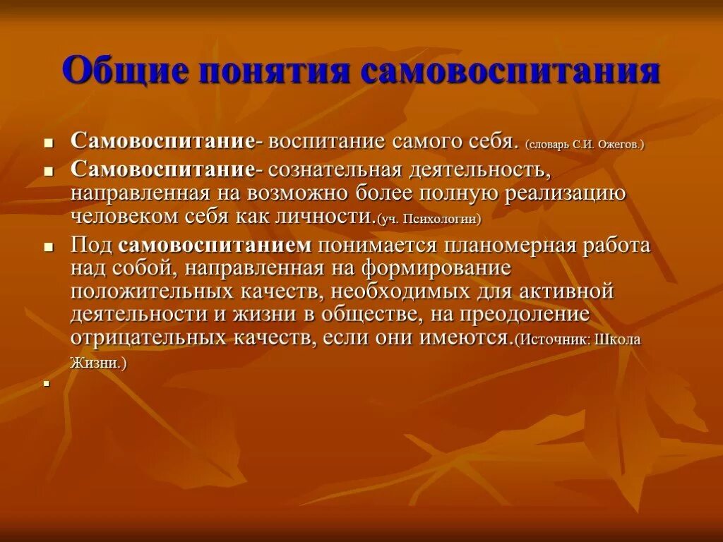 Умей воспитать себя. Понятие самовоспитание. Воспитание и самовоспитание. Концепция самовоспитания. Самовоспитание это в психологии.