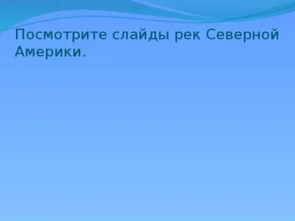 Тип питания рек северной америки