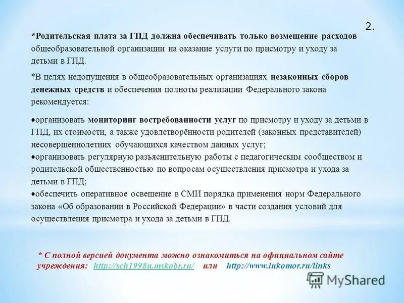 Группа по присмотру и уходу. Компенсация части родительской платы за детский сад. Режим работы группы по присмотру и уходу за детьми. Финансирование услуг по присмотру и уходу. Присмотр и уход за детьми.