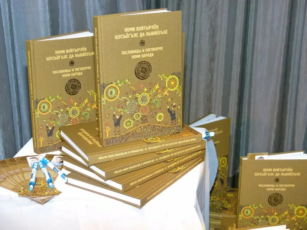 пословицы коми о книгах. пословицы и поговорки коми народа. коми пословицы. пословицы и поговорки коми пермяков. коми поговорки.