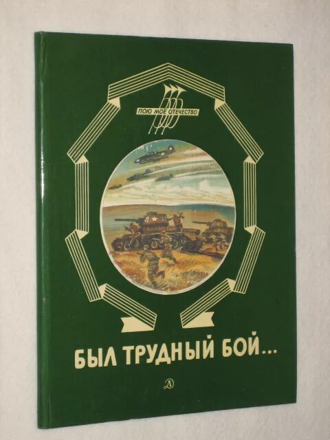 Налево трудный бой. Налево трудный бой. На право пойдешь. Победа над собой есть самый трудный бой. Бой с самим собой есть самый трудный бой.