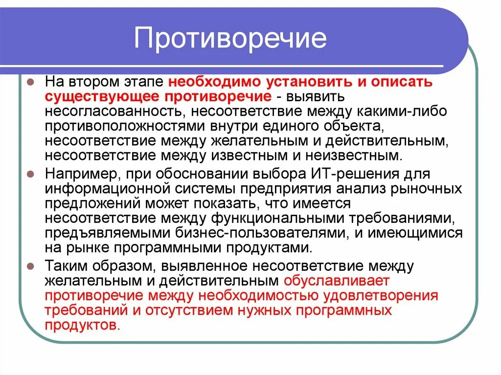 В чем суть противоречия между. Противоречие. . Противоречие – это несоответствие между. Противоречия рынка. Противоречие требований.