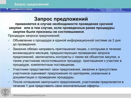 Запрос предложений победителем признается