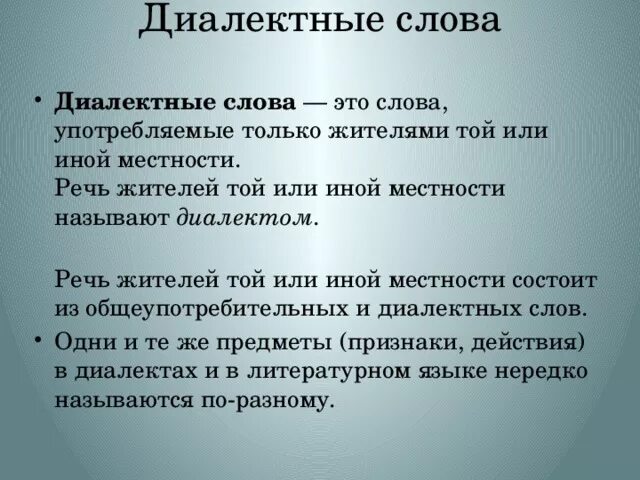 Слова диалектизмы. Диалектные слова. Диалектные слова это слова. Диалектная речь. Местные диалектные слова.