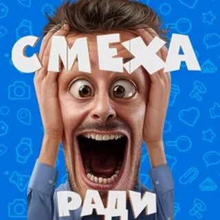 Смеха ради