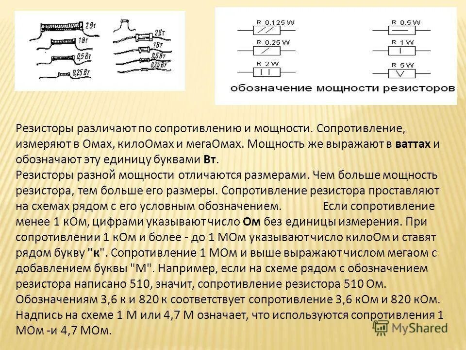 Резистор переменный 20 МЕГАОМ. Маркировка резисторов по мощности. Обозначение сопротивления резисторов на схеме. Единицы измерения резисторов.