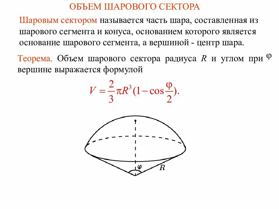 Основанием шара является. Объем сегмента и сектора шара. Выведение формулы объема шарового сектора. Шаровой сегмент и сектор. Объем шарового сегмента и сектора.