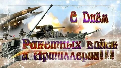 День артиллерии картинки поздравления