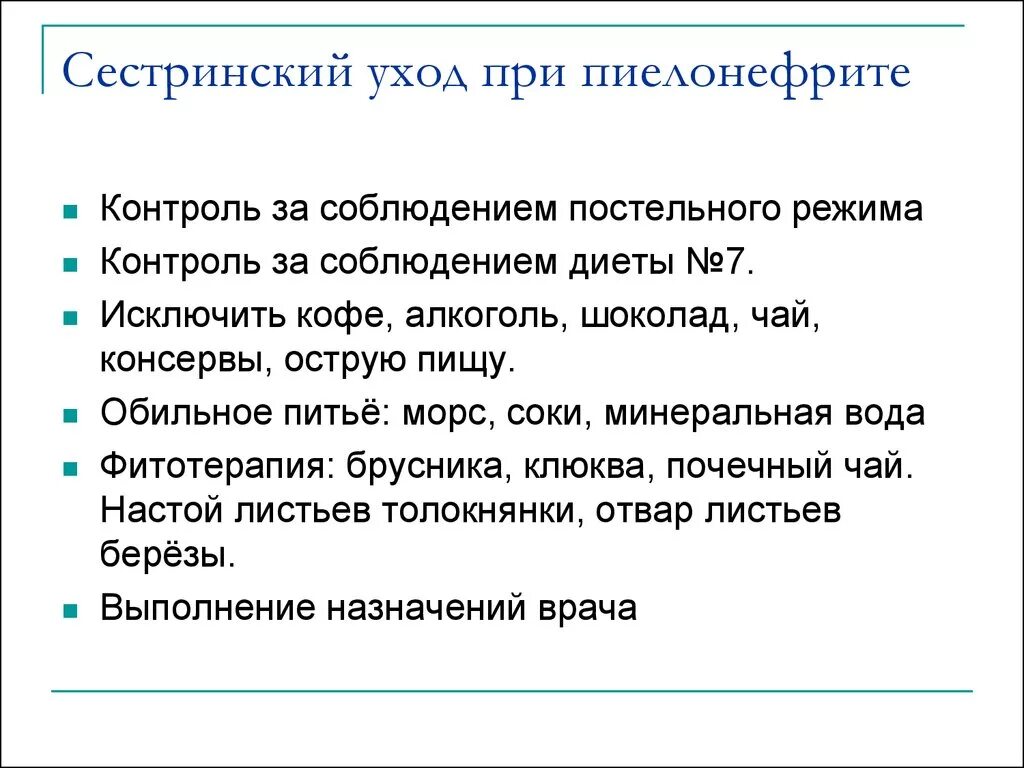 Хронический пиелонефрит уход. Пиелонефрит план сестринского процесса. План сестринского ухода при пиелонефрите у детей. Сестринские вмешательства при пиелонефрите. План ухода при хроническом пиелонефрите.