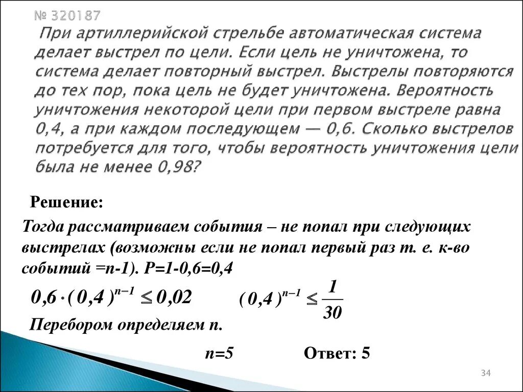 Вероятность попадания в цель 0 3. Задача вероятность выстрелы. Задачи про выстрелы теория вероятностей. Задачи на вероятность про стрельбу. Вероятность выстрелы в цель.