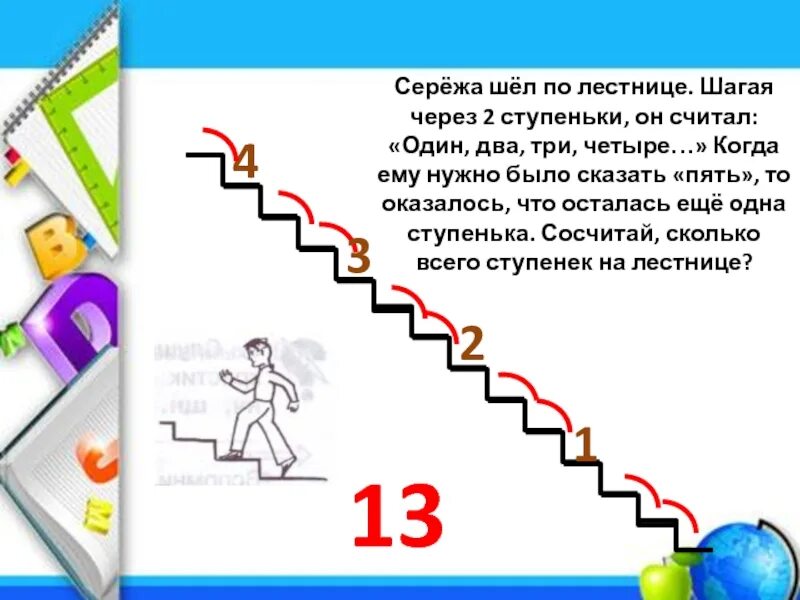 Сколько нужно подниматься этажей. Задача про лестницу и ступеньки. Лесенка 4 ступеньки. Шаги по лесенке.