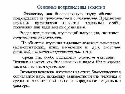 Объектами изучения экологии как науки являются