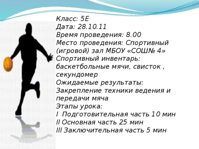 Три шага с мячом. Давление в баскетбольном мяче 7. Футбол волейбол баскетбол мячи и свисток спортзал. Аэротактильная голограмма баскетбольного мяча. Картинка конспекта урока свисток мяч.