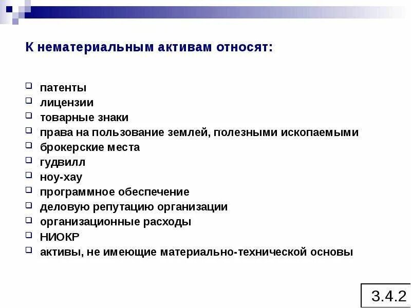 Нематериальные активы предприятия. Патент относится к нематериальным активам. К нематериальным активам организации относятся. Что можно отнести к нематериальным активам. Что относится к нематериальным активам предприятия.