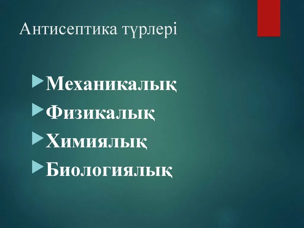 Асептика и антисептика казакша. Антисептик түрлері. Асептика антисептика дегеніміз не. Антисептик дегеніміз.