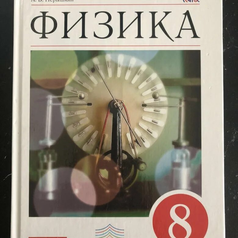 Учебник физики. Учебник по физике 8 класс. 8 Класс. Физика.. Физика перышкин. Книга по физике читать