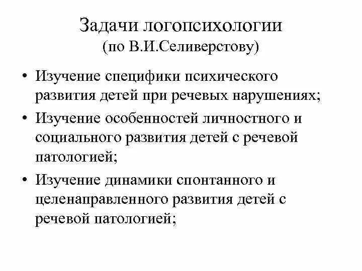 Возникновение логопсихологии как отдельной отрасли специальной. Возникновение логопсихологии как отдельной отрасли специальной