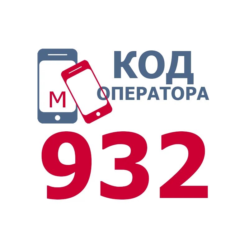 Сотовый оператор 8982. Код 937. код 937 какой оператор и регион. код 937 оператор сотовой. цифры мобильных операторов.