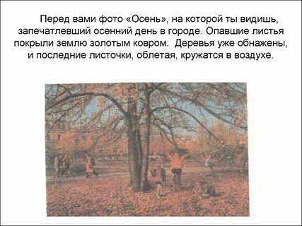 Русский язык сочинение осень в городе