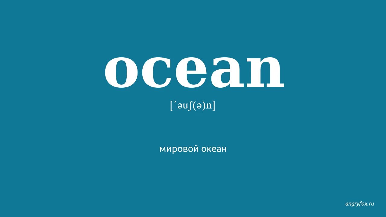 Есть слово океан. Океан транскрипция. Океан по английски с транскрипцией. Оушен на английском. Транскрипция слова океан.