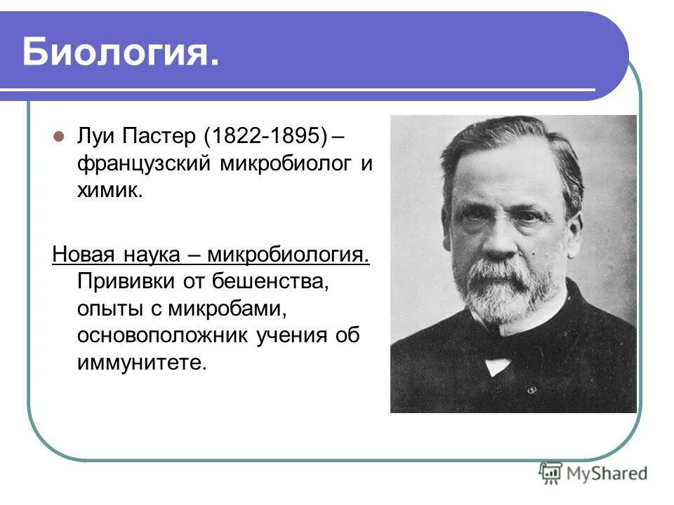 Луи пастер человеческие качества. Луи пастер 1857. Луи пастер микробиолог и иммунолог разработавший. Луи пастер микробиолог и иммунолог разработавший. Луи пастер биологи.