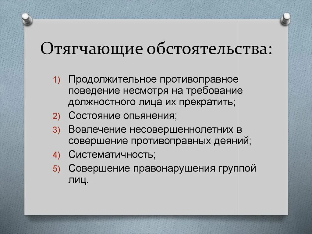 Какое обстоятельство отягчает уголовную ответственность. Отягчающие обстоятельства. Отягчающее обстоятельство. Отягащающие обстоятельства. Отягчающие обстоятельства в уголовном праве.