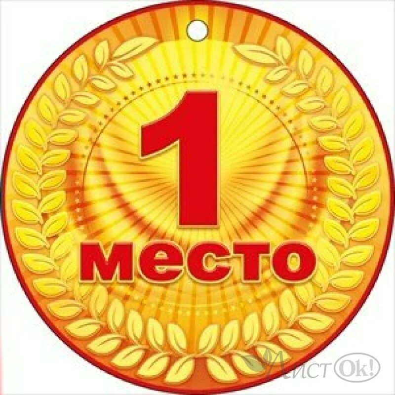 Медальки за 1 место. Медали 1 2 3 место. Медалька "1 место". Медалька первое место. Медаль за 1 место.