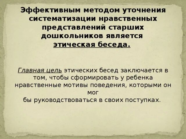 Этическая беседа. Причины несоответствия этических представлений детей их поступкам. Этические беседы с детьми Старшие дошкольники.