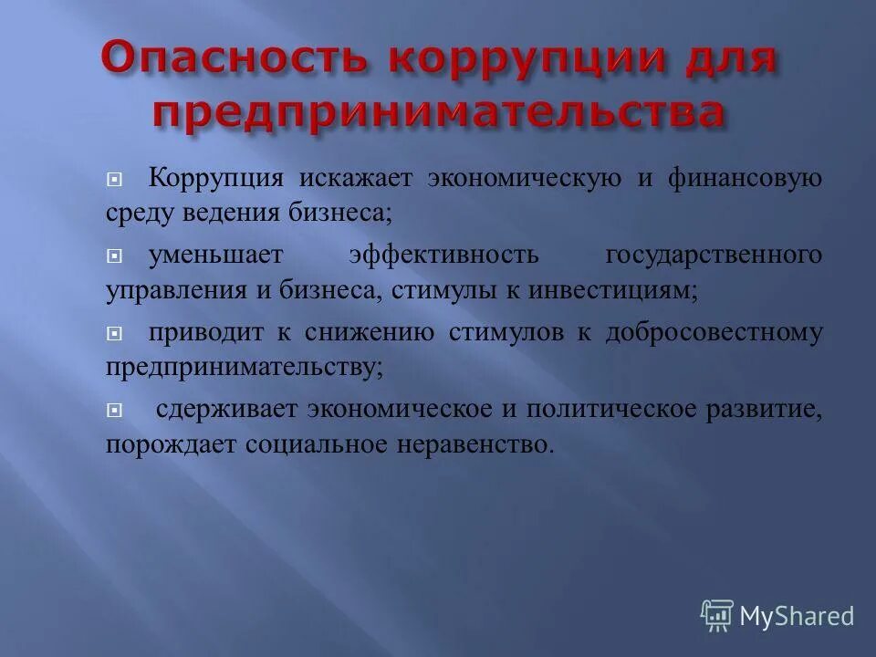 коррупционно опасные должности