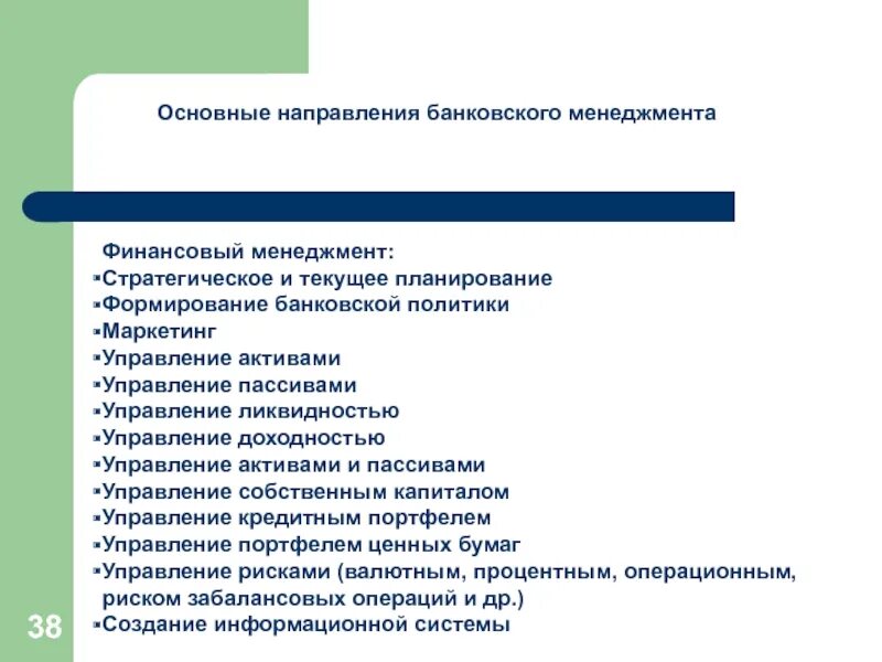 Направления финансового менеджмента. Направления банковского менеджмента. Основные направления финансового менеджмента. Основные направления менеджмента.