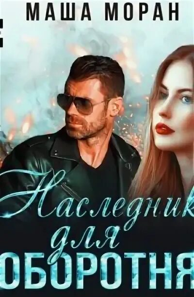 Маша моран отбор для короля. Маша моран. Наследники книга. Маша моран. Встретимся в октябре твой кот.