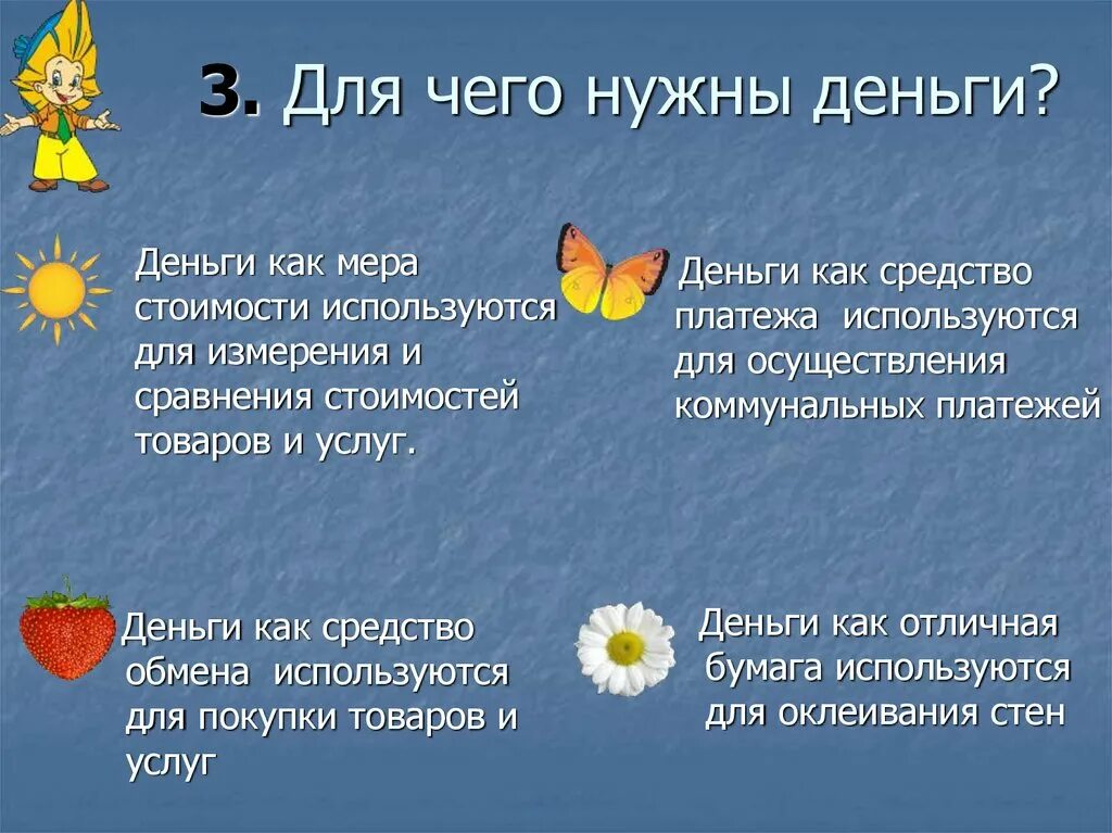 Для чего нужны деньги 4 класс. Для чего нужны деньги. Картинка для чего нужны деньги. Зачем нужны деньги человеку. Сообщение зачем нужны деньги.