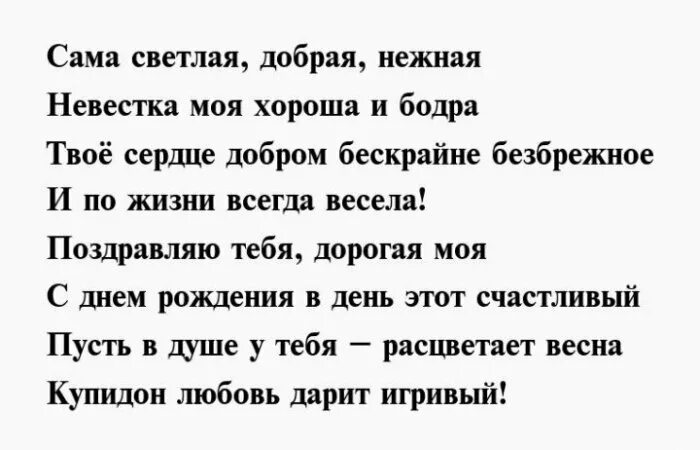 Поздравление невестке в стихах. Стихи с днём рождения снохе. Поздравления невестке от свекрови в стихах. Поздравления с днём рождения свекрови от невестки. Красивые слова невестке от свекрови