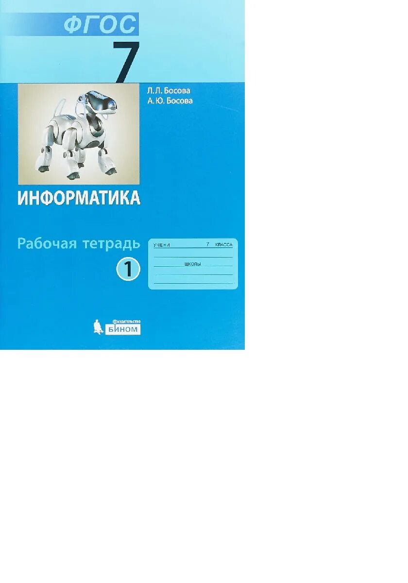 Информатика 7 поляков рабочая тетрадь. Информатика 7 класс босова рабочая тетрадь. Информатика 7 класс босова тетрадь. Рабочая тетрадь по информатике 7 класс босова. Босова Информатика 7 рабочая тетрадь.